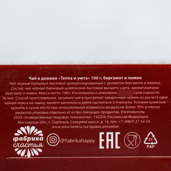 Чай чёрный в домике "Тепла и уюта" 100 г бергамот и лимон