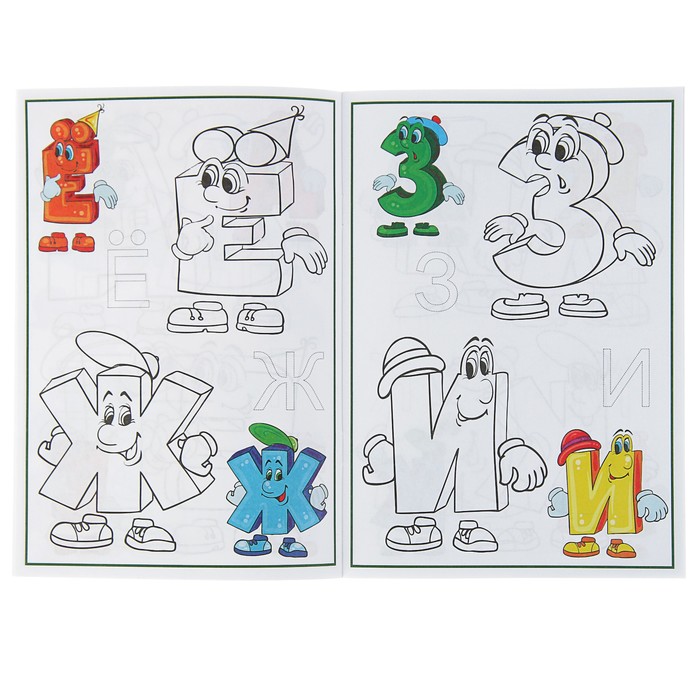 Раскраска контурная «Алфавит: Весёлые буквы»