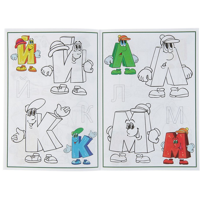 Раскраска контурная «Алфавит: Весёлые буквы»