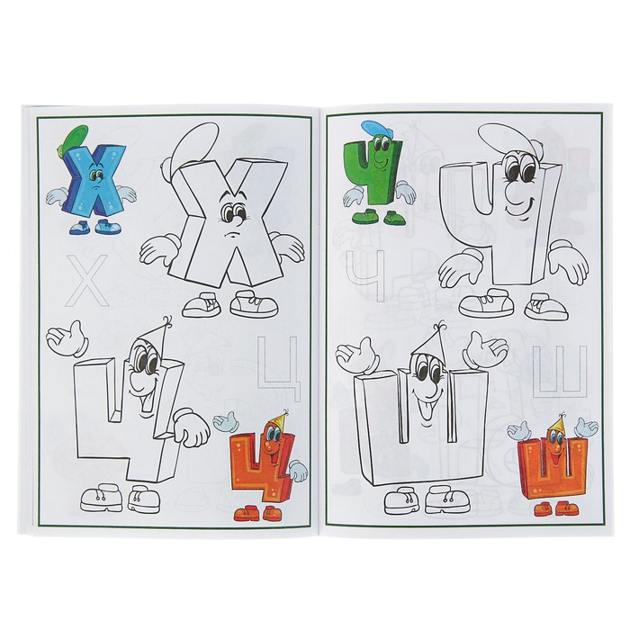 Раскраска контурная «Алфавит: Весёлые буквы»