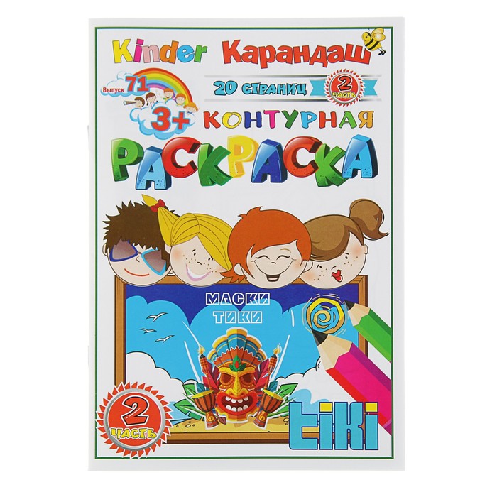 Раскраска контурная «Маски тики»