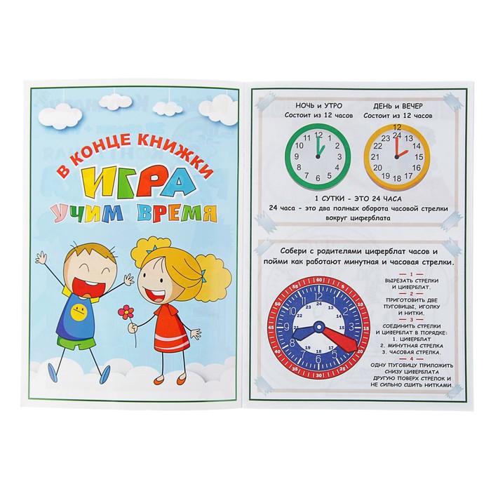 Раскраска контурная «Учим время: для мальчиков» (часть 2) + игра