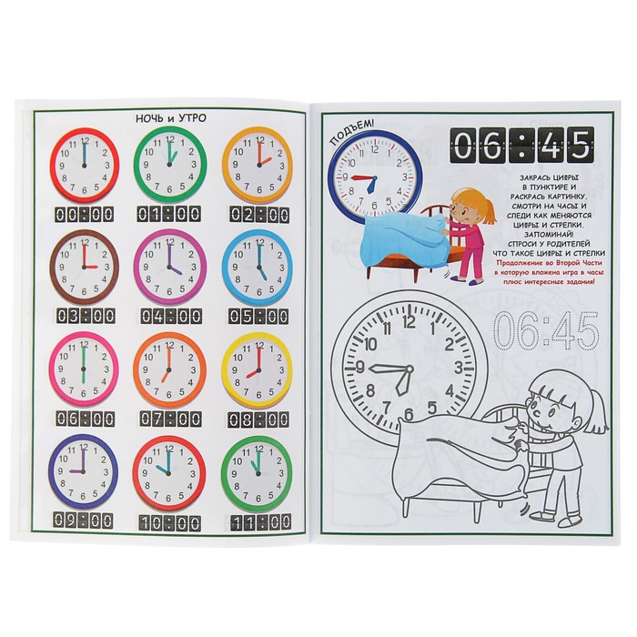 Раскраска контурная «Учим время: для девочек» (часть 1)