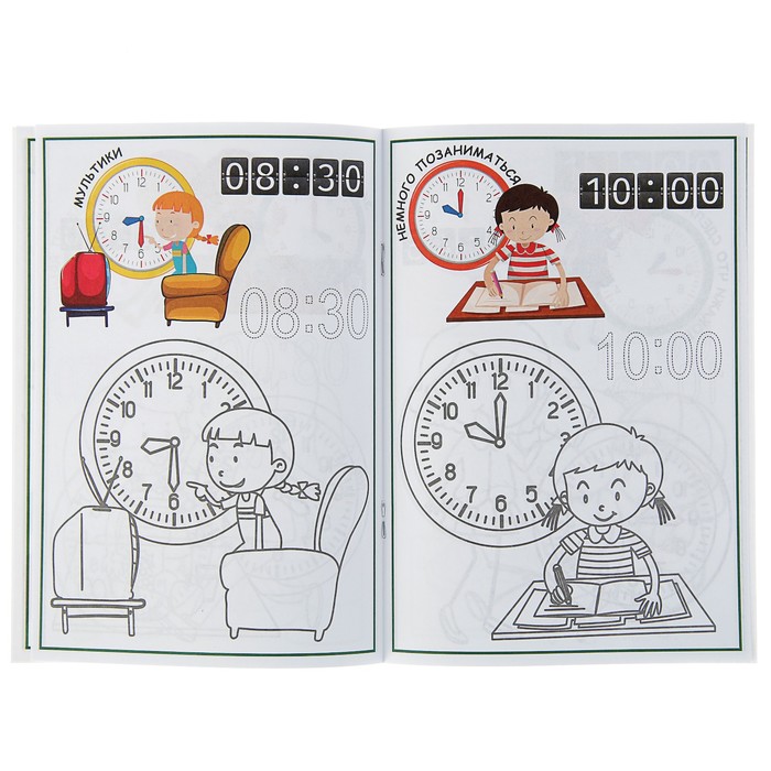 Раскраска контурная «Учим время: для девочек» (часть 1)