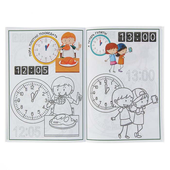 Раскраска контурная «Учим время: для девочек» (часть 1)