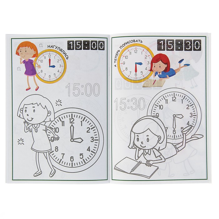 Раскраска контурная «Учим время: для девочек» (часть 1)