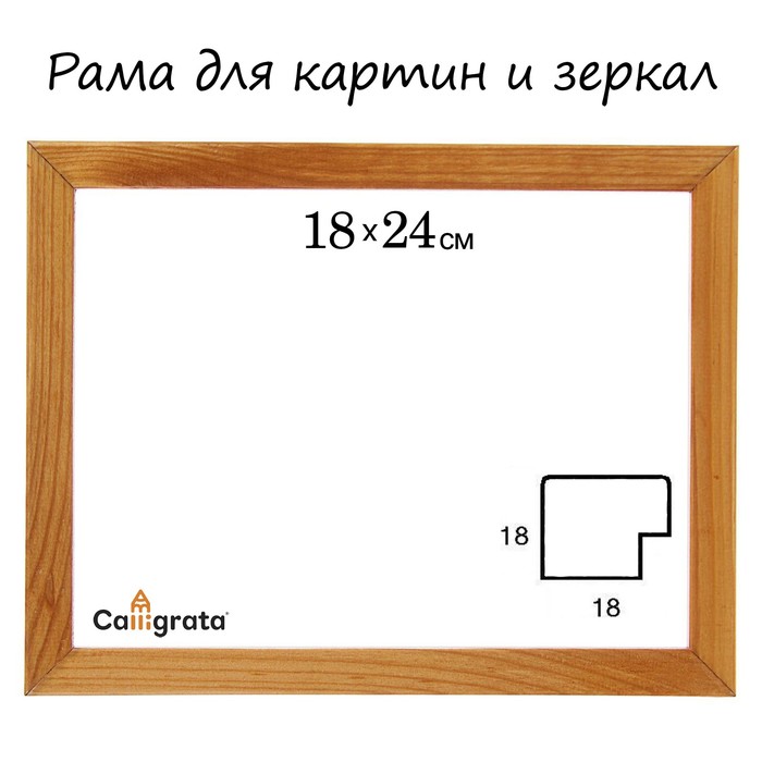 Рама для зеркал и картин 18х24х1,8 см, Sasha светло-коричневая