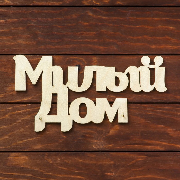 Ключница открытая "Милый дом" 30х15 см