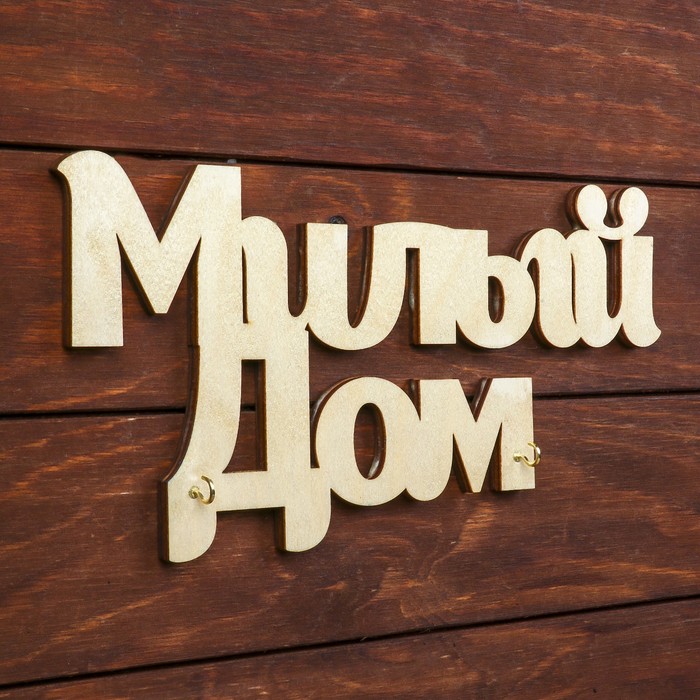 Ключница открытая "Милый дом" 30х15 см