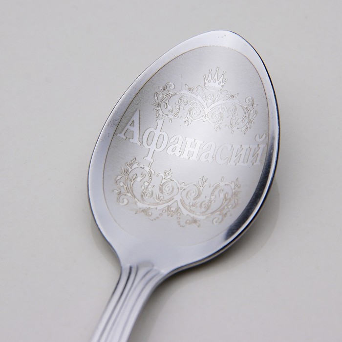 Ложка чайная с гравировкой "Афанасий"