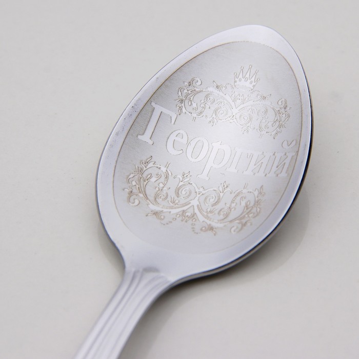 Ложка чайная с гравировкой "Георгий"