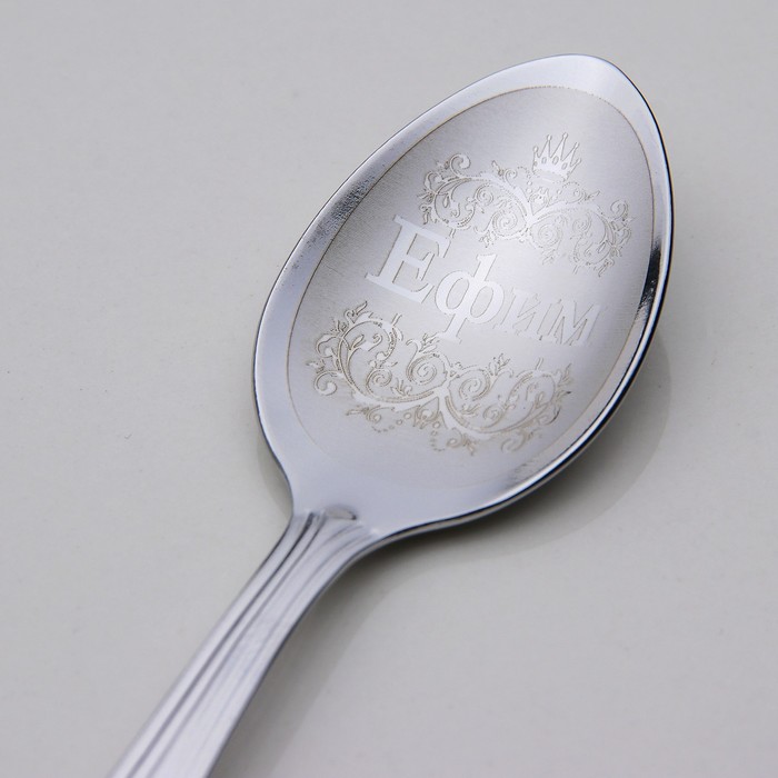 Ложка чайная с гравировкой "Ефим"