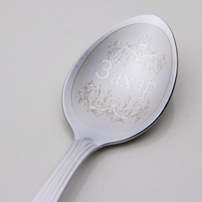 Ложка чайная с гравировкой "Захар"