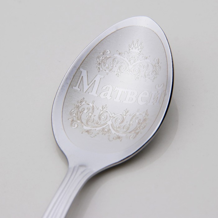 Ложка чайная с гравировкой "Матвей"