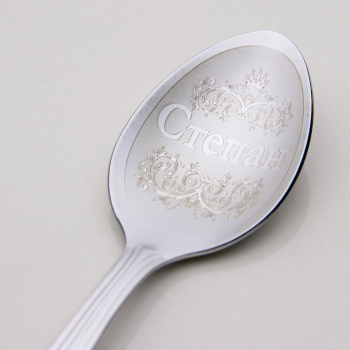 Ложка чайная с гравировкой "Степан"