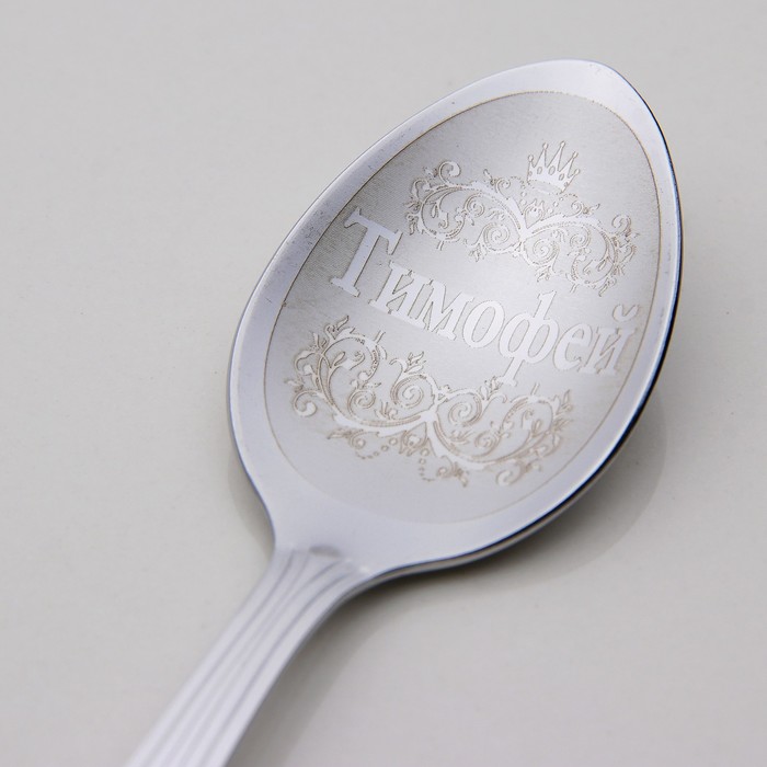 Ложка чайная с гравировкой "Тимофей"