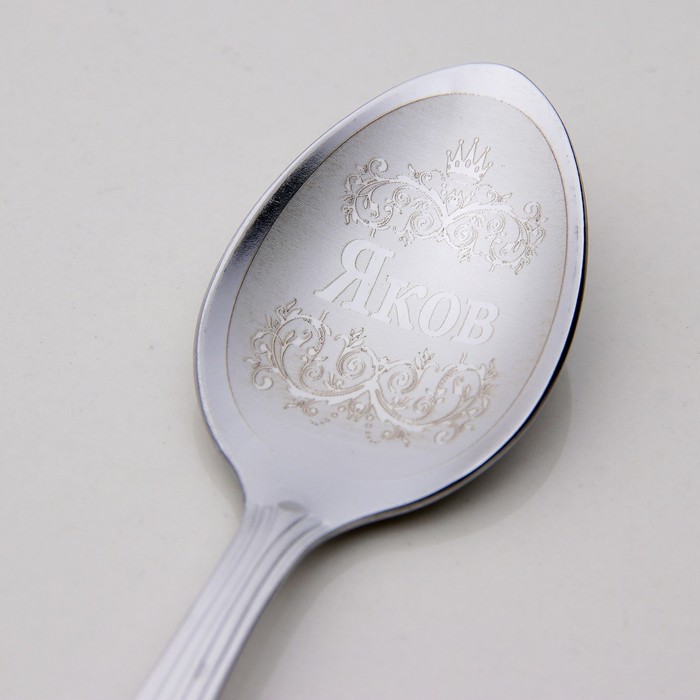 Ложка чайная с гравировкой "Яков"