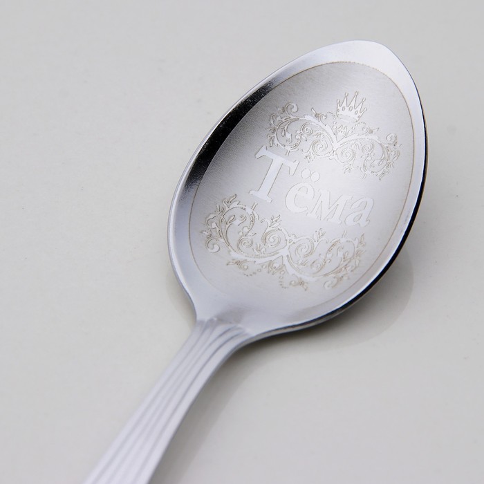 Ложка чайная с гравировкой "Тёма"