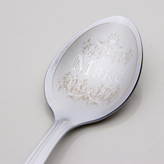 Ложка чайная с гравировкой "Макс"