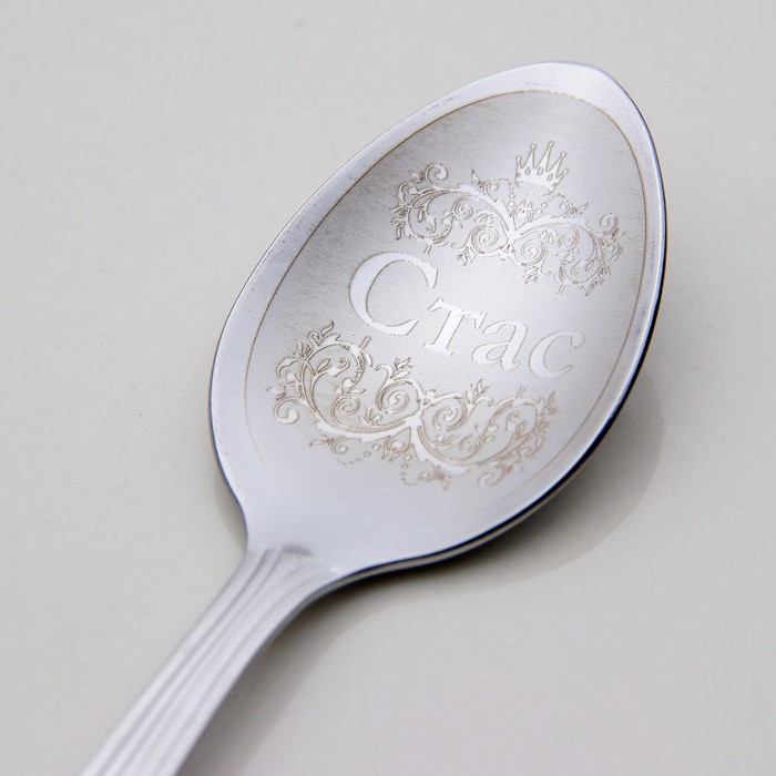 Ложка чайная с гравировкой "Стас"