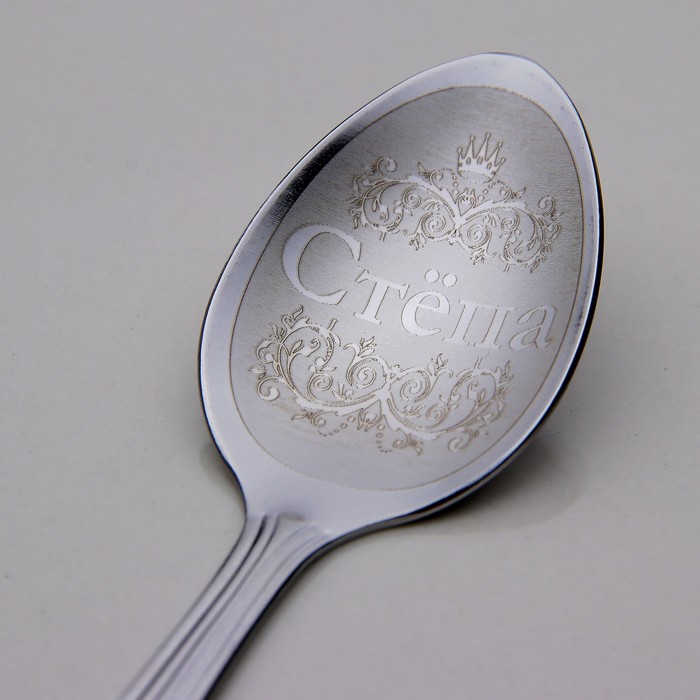 Ложка чайная с гравировкой "Стёпа"