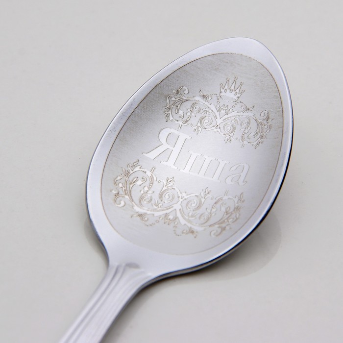 Ложка чайная с гравировкой "Яша"