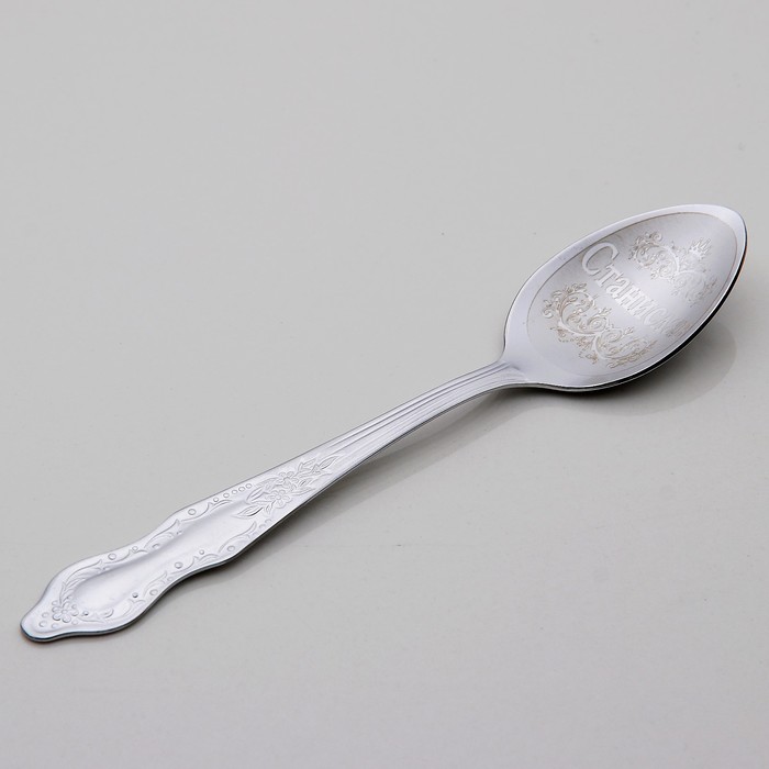 Ложка чайная с гравировкой "Станислав"