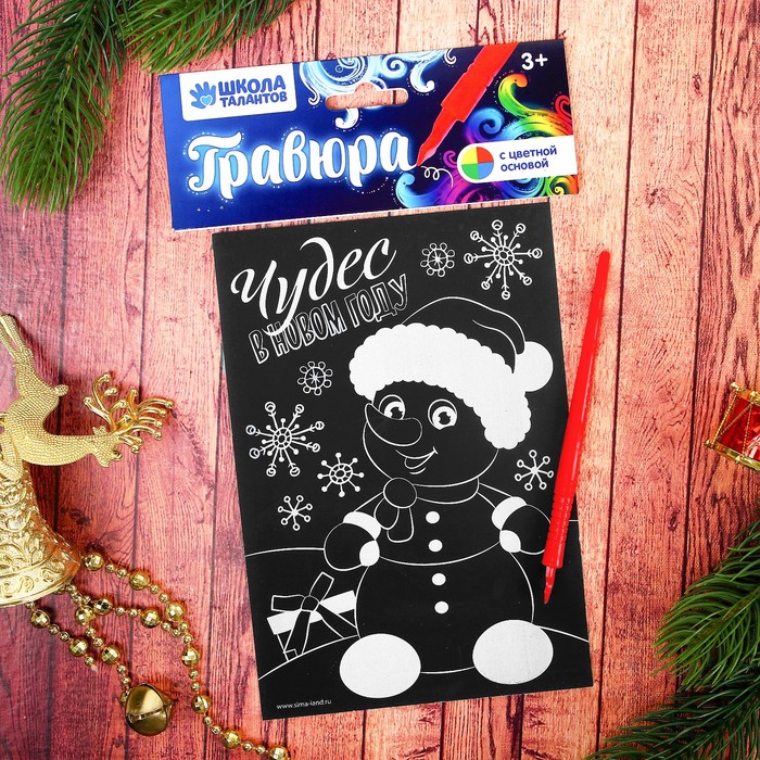 Гравюра "Чудес в Новом Году" с цветной основой + штихель