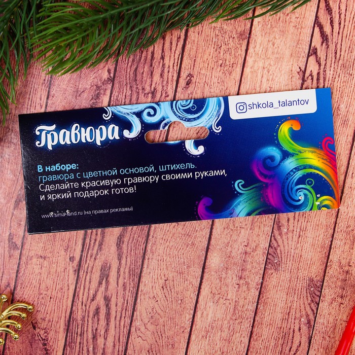 Гравюра "Чудес в Новом Году" с цветной основой + штихель