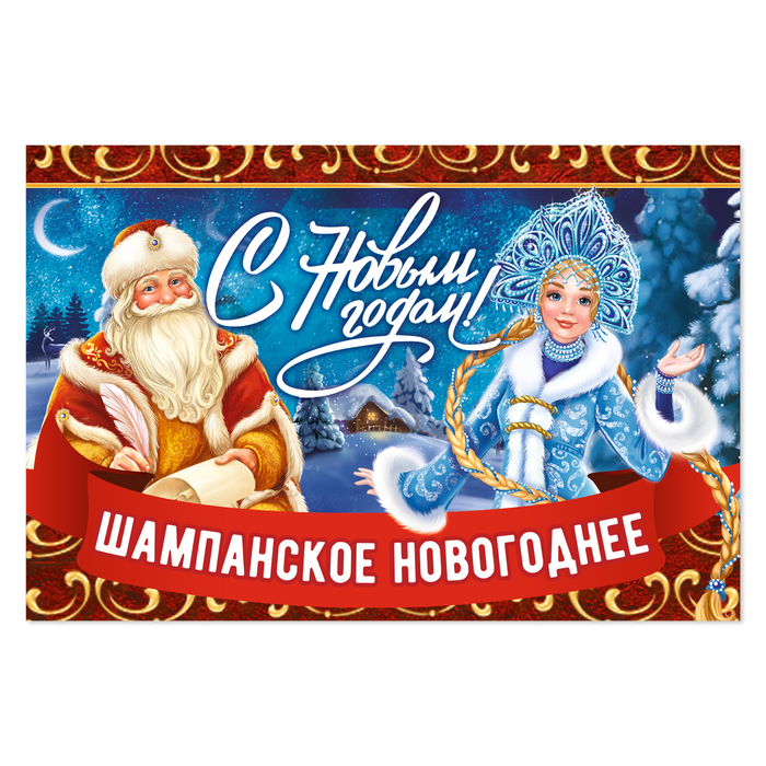 Наклейка на бутылку "Шампанское новогоднее"