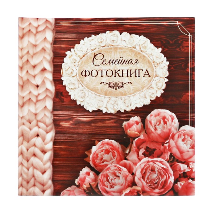 Фотокнига с наклейками "Секреты счастливой семейной жизни", 26 х 26 см, 25 листов: 5 дизайнерских, 10 магнитных и 10 цветных