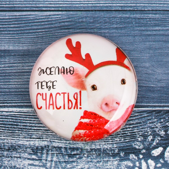 Магнит стеклянный "Желаю тебе счастья!"