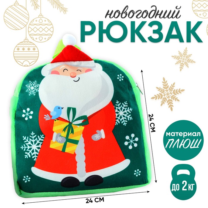 Новогодний детский рюкзак «Дедушка Мороз», 24×24см, на новый год