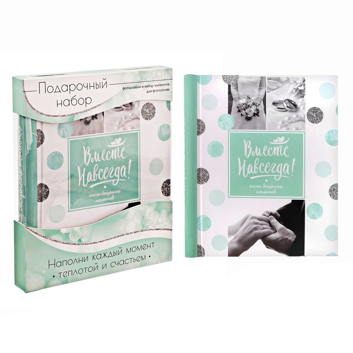 Подарочный набор "Вместе навсегда": фотоальбом на 20 магнитных листов и аксессуары для фотосессии