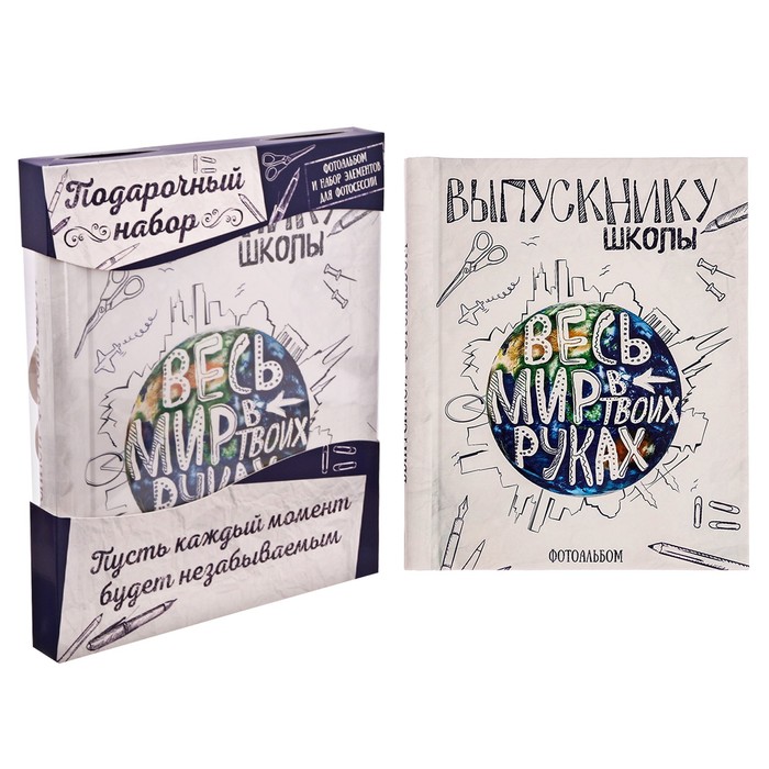 Подарочный набор "Весь мир в твоих руках": фотоальбом на 20 магнитных листов и аксессуары для фотосессии