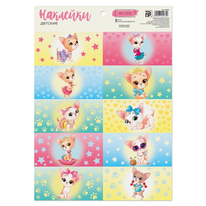 Детские бумажные наклейки «Собачка для принцессы» , 21 х 29,16