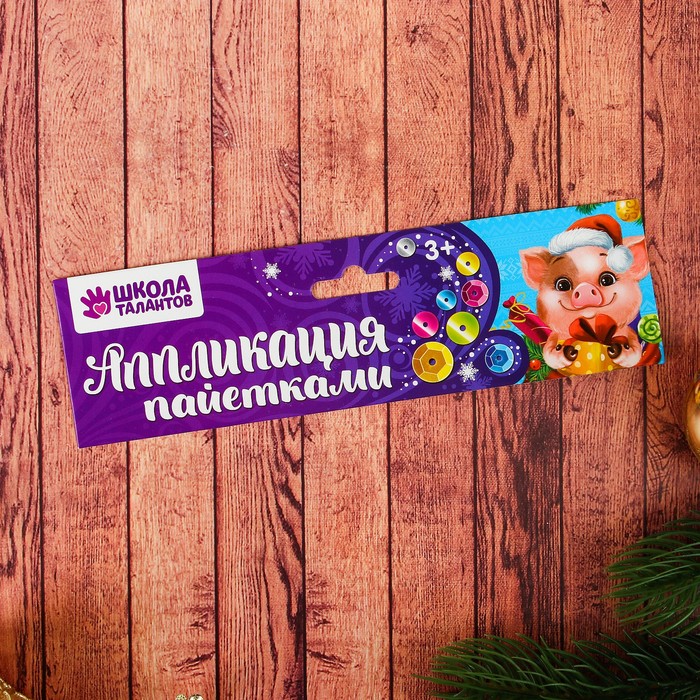 Аппликация пайетками "Свинка" с клеевым слоем + 6 цветов пайеток