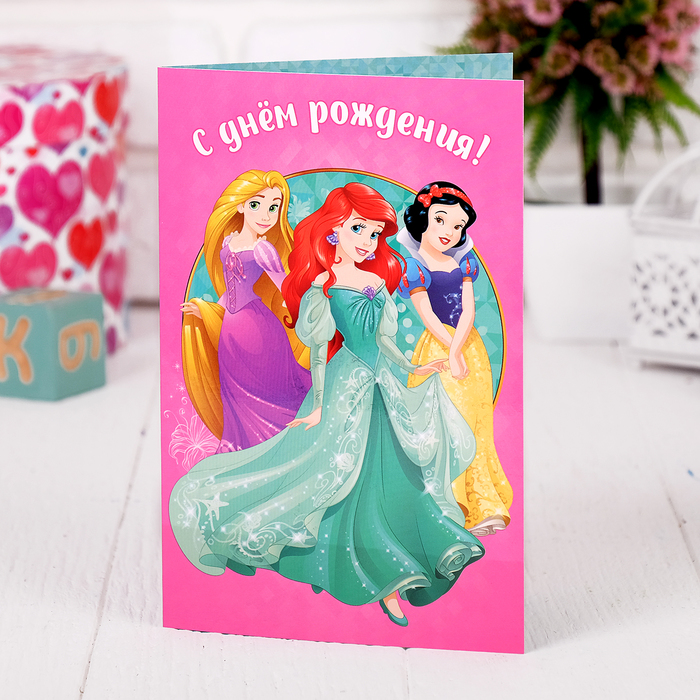 Открытка &quot;С днем рождения&quot;, Принцессы