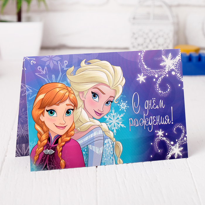 Открытка &quot;С днем рождения&quot;, Холодное сердце