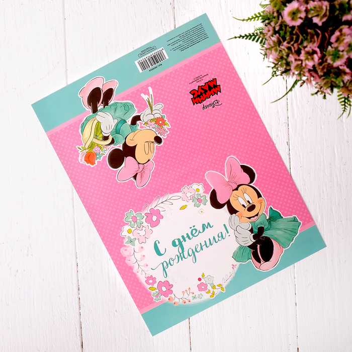 Открытка "С днем рождения", Минни Маус