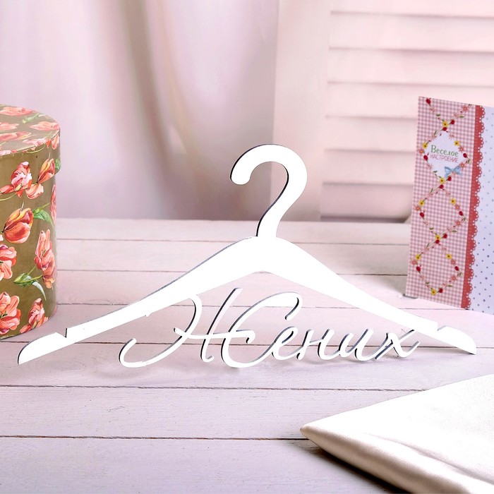 Вешалки-плечики "Жених"