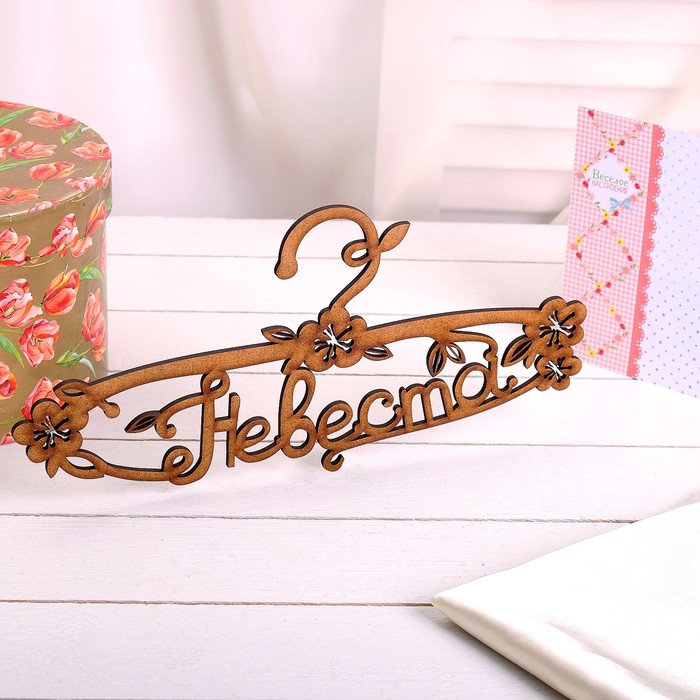 Вешалка-плечики "Невеста с цветами"