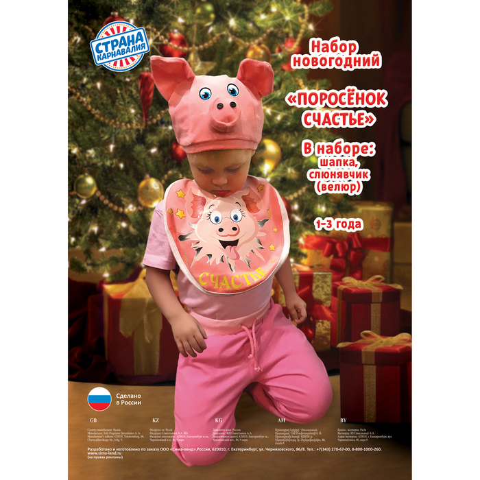 Набор новогодний "Поросёнок. Счастье", шапка р-р 50-55, слюнявчик, велюр, 1-3 года