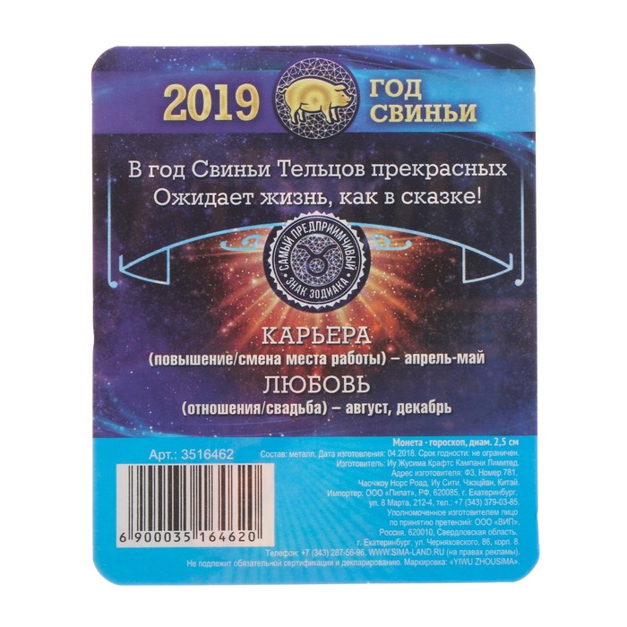 Монета - гороскоп "Телец"