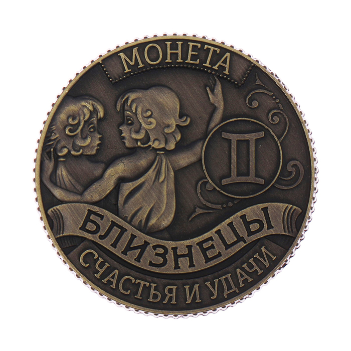 Монета - гороскоп "Близнецы"