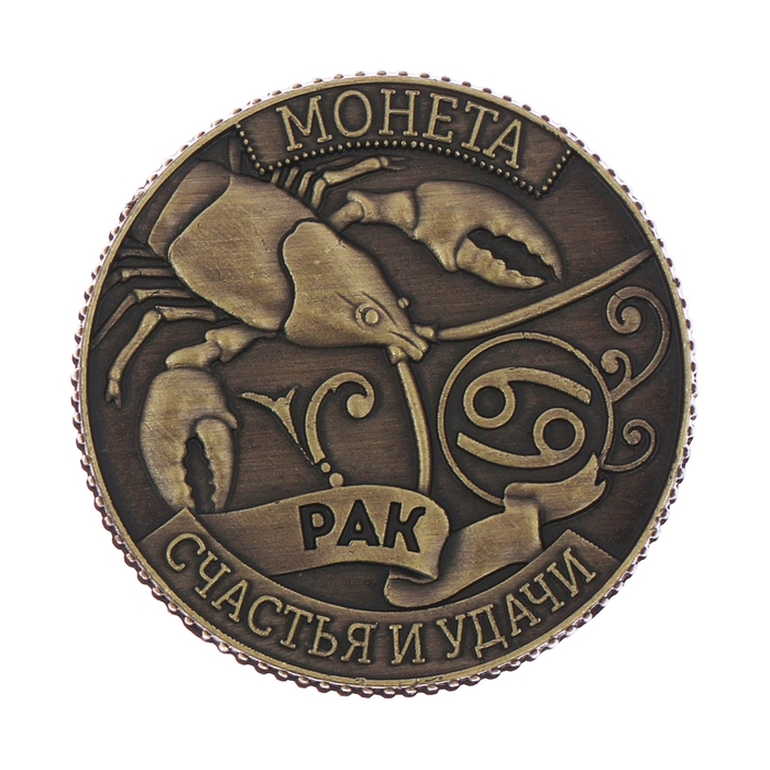 Монета - гороскоп "Рак"