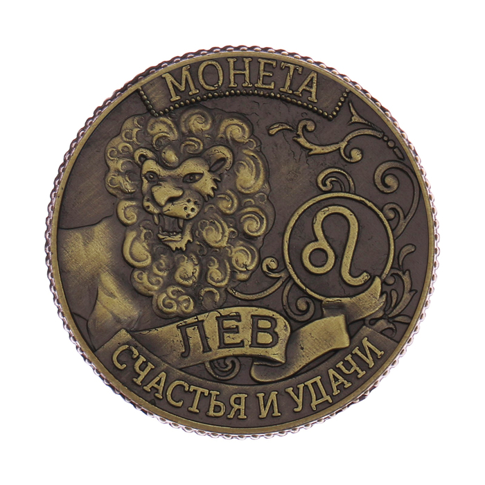 Монета - гороскоп "Лев"