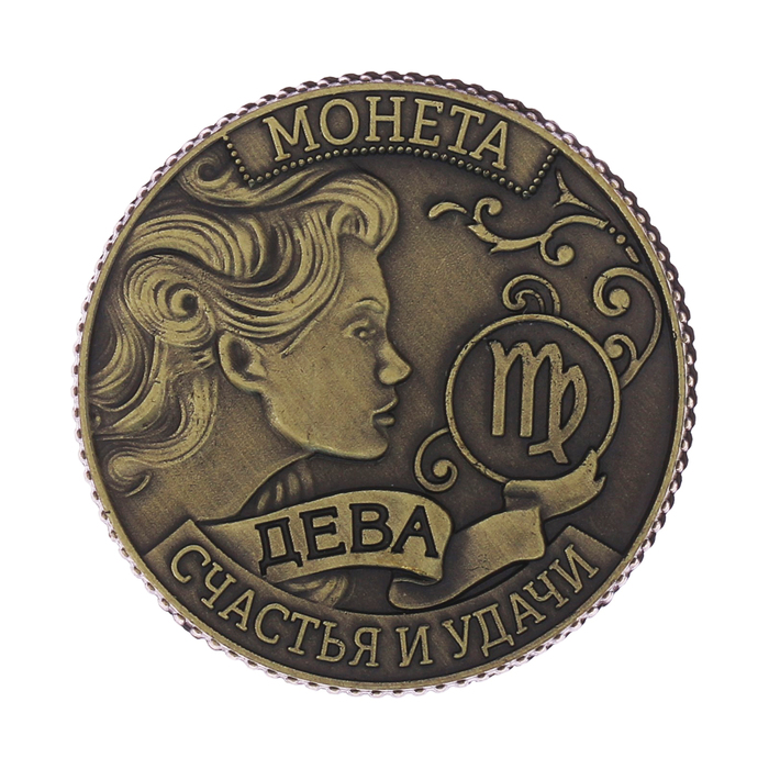 Монета - гороскоп "Дева"