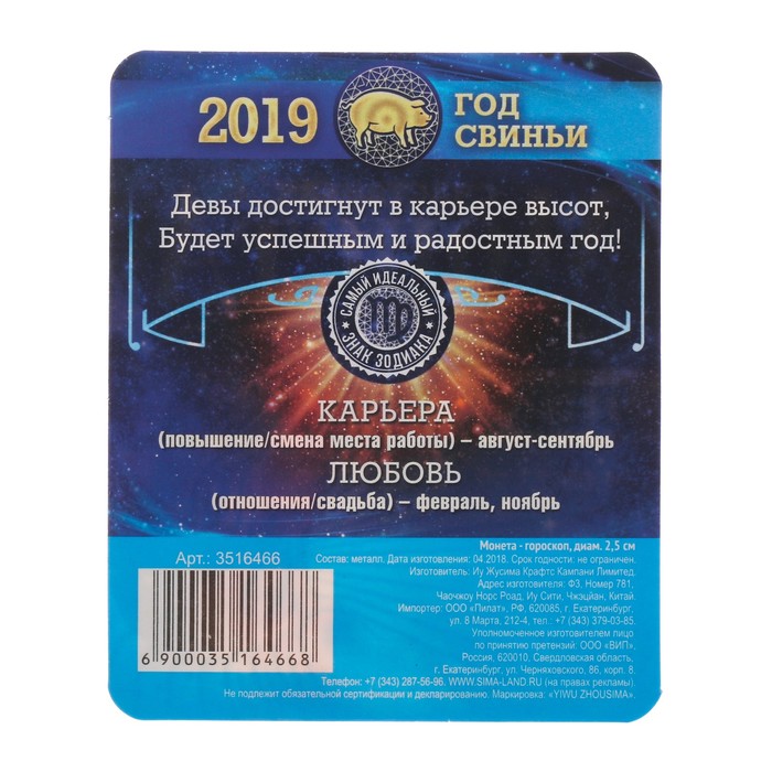 Монета - гороскоп "Дева"