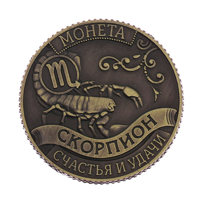 Монета - гороскоп "Скорпион"